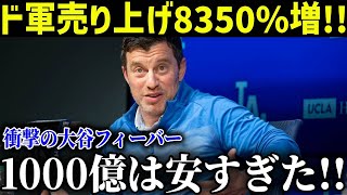 大谷翔平入団でドジャース売上8350％増に世界が衝撃「メジャーは大谷を中心に回っている」【最新/MLB/大谷翔平】