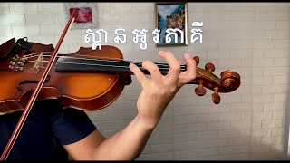 ស្ពានអូរតាគី - វីយូឡុង | Spean Otaki - Violin