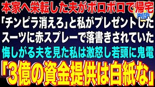 【スカッと】本家へ栄転した夫がボロボロで帰宅「チンピラ消えろ」と私がプレゼントしたスーツに赤スプレーで落書きされていた…悔しがる夫を見た私は激怒し若頭に鬼電「3億の資金提供は白紙な」【感動】【総集編】