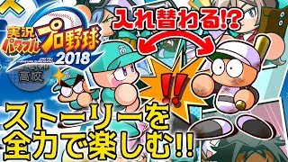 ソックリな自分と入れ替わりで野球部に？サクセス 南国リゾート学園編#1 パワプロ2018