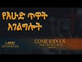 አማኑኤል የኢትዮጵያ ወንጌላዊት ቤ/ክ (AEEC VA) Live Stream Sunday, Nov 24, 2024.