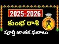 Kumbha rasi 2025 astrology predictions|Kumbha rasi phalalu 2025 to 2026 in Telugu|Yearly Horoscope