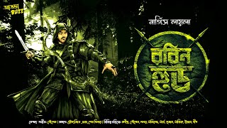 Bengali audio story | Adventure of Robin Hood | Chapter 1 | Nargish Laila | ADDABUZZ