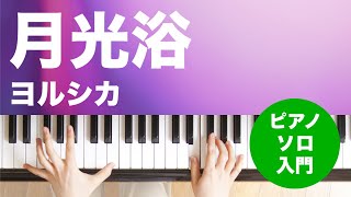 月光浴 / ヨルシカ : ピアノ(ソロ) / 入門