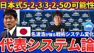 【日本式5-2-3/3-2-5をスタートから行う必要が薄い理由│日本代表システム論】森保ジャパンのデュエル/修正力で4⇔5を行き来すべし＆ベトナム戦は名波浩氏がトルシエを上回りたかった説