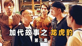 加代故事36 龙虎豹 第三集 江湖故事集 江湖故事之兄弟情誼 江湖故事會 東北往事 東北黑社會 黑道學生 評書