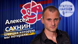 Почему шведский социализм не работает? Алексей Сахнин