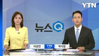 [뉴스Q] 다시보기 2023년 05월 23일  / YTN