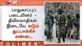 பாதுகாப்புப் படையினர் - தீவிரவாதிகள் இடையே கடும் துப்பாக்கிச் சண்டை: மொபைல், இணையதள சேவைகள் முடக்கம்