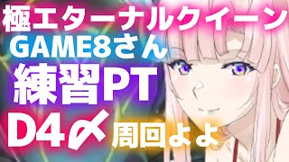 【FF14♡GaiaDC】🔰極エタ練習PT/game8/D4〆/マクマカ〇周回〇初見(最後まで予習してたら)〇　よよよ【月乃ソフィア/StarFacet】 #新人Vtuber　#ff14