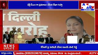 ఢిల్లీ సీఎం గా ప్రమాణం చేసిన రేఖా గుప్తా||A1tv telugu news