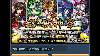 獸神祭 確定金蛋10連抽! (台版) 第三回 五星x2入手! 《モンスト Monster Strike 怪物彈珠》