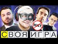 СВОЯ ИГРА, НО БЕЗ МАТА! Паки от подписчиков!