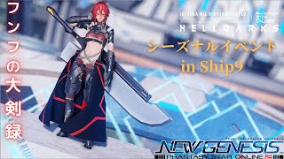 PSO2:NGS in Ship9[ギガンティクス位置情報共有しながら狩ろう！]