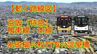 【動く路線図】京阪鴨東線・本線［特急］出町柳⇄祇園四条⇄枚方市⇄京橋⇄淀屋橋