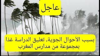 عاجل، تعليق الدراسة غذا الإثنين بسبب الأحوال الجوية