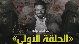 رعب أحمد يونس | الملف الشائك 1 | ملفات سرية