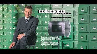 Намедни-1995, (НТВ, 24.12.1999)