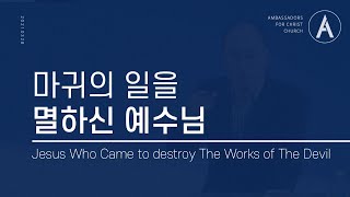 [2021/03/28]  마귀의 일을 멸하신 예수님 l JESUS WHO CAME TO DESTROY THE WORKS OF THE DEVIL