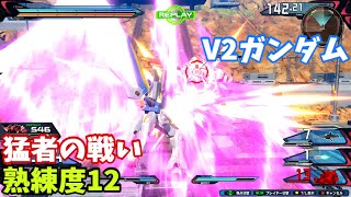 クロブ【S2】【V2ガンダム】機体熟練度12 猛者の戦い1206【EXVS2XB】