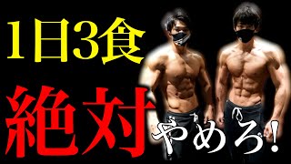 【ダイエット】1日3食で痩せるわけがない！筋肉をつけるのにも超大事なコト