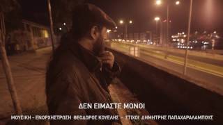 ΔΕΝ ΕΙΜΑΣΤΕ ΜΟΝΟΙ- ΚΟΥΕΛΗΣ ΘΕΟΔΩΡΟΣ - ΡΙΖΟΣ ΑΠΟΣΤΟΛΟΣ (CD ΑΓΑΠΗ)