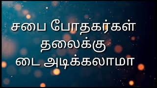 சபை போதகர்கள் தலைக்கு டை அடிக்கலாமா||kj jayakaran