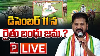 Live : డిసెంబర్ 11 న రైతు బంధు జమ ..? | Rythu Bandhu Latest Updates | CM Revanth Reddy | Popular TV