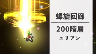 ［螺旋回廊200階］ユリアン入り、偽ギュスなし［ロマサガRS］※ガルダウイング14ターン目から