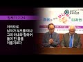 gntv 알렉산더 쿠리안 결혼을 위한 하나님의 디자인 1강 부모를 떠나 전인적인 한 몸을 이룸