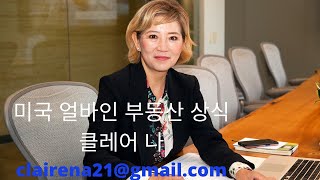 얼바인 부동산 (Irvine Real Estate) 미국 부동산 - 주택 유형에 관하여