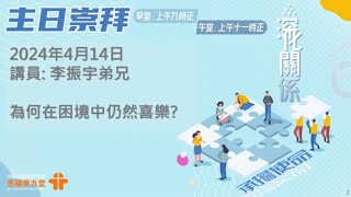 【為何在困境中仍然喜樂?】│李振宇弟兄│腓立比書一章:12-18 (和合本)│恩福東九│2024.04.14