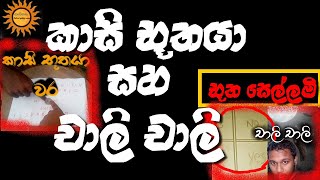 කාසි භූතයා හරියට කලාද ? | special announcement about oija board