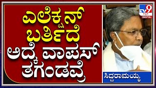 ಉಪ ಚುನಾವಣೆಯಲ್ಲಿ ಸೋತಿದ್ದಕ್ಕೆ ಪೆಟ್ರೋಲ್​ ರೇಟ್​ ಕಮ್ಮಿ ಮಾಡಿದ್ರು | Siddaramaiah | Tv9kannada