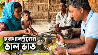 মাসকালাইয়ের ডাল, পদ্মা নদীর ছোট মাছ আর মোটা চালের সাদা ভাত || অমীয় সুধা || Char Khanpur 002