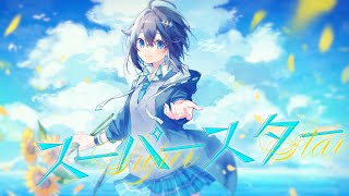 【MV】スーパースター / 空星きらめ【オリジナル曲／にじさんじ】