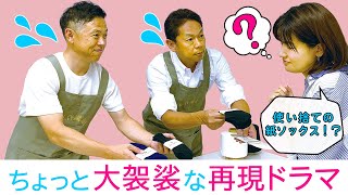 和紙ソックス。苦労の販売会を靴下兄弟＆上泉がノリノリで再現