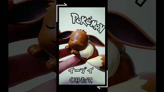 【プラモデル】ポケプラクイックのイーブイを組み立ててみた！【ポケモン】 #shorts