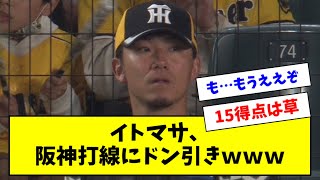 【悲報】阪神・伊藤将司、終わらない味方の攻撃にドン引きしてしまうｗｗｗｗ