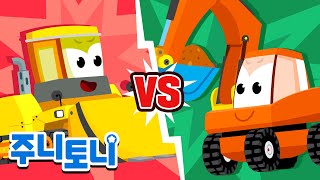 불도저 vs 굴착기 | 어떤 중장비 차가 최고일까? | 힘이 센 불도저 vs 빠르고 깊게 땅을 파는 굴착기 | 중장비 | VS시리즈 | 최고의 대결 | 주니토니 | JunyTony