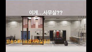 스타트업 대표님의 감각적인 방송 스튜디오 사무실 실내인테리어 디자인