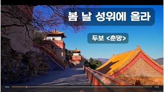 중국한시감상/두보의 춘망