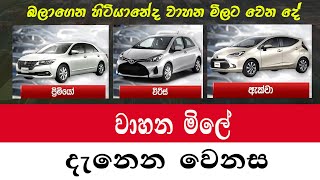 වාහන මිලේ දැනෙන වෙනස | මේ මාසේ වාහන මිල |Vehicle price 2024 | car price sri lanka