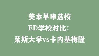 美本早申选校 ED学校对比：莱斯大学vs卡耐基梅隆