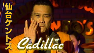 【仙台ケントス】Cadillac TV mini とあるライブステージの選り抜きキャデラック【キャデラックTV】