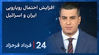 ‏‏‏﻿﻿۲۴ با فرداد فرحزاد: خطرناک‌ترین لحظات خاورمیانه با افزایش احتمال رویارویی ایران و اسرائیل