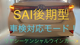 トヨタ【SAI】後期型！リヤ 流れるウインカー［車検対応モード！］