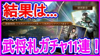 【真・三國無双斬】実況 星彩と劉禅の武将札が欲しいのでガチャ11連を引いてみた結果は⁉