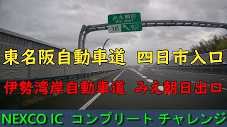 東名阪自動車道　四日市入口～伊勢湾岸自動車道　みえ朝日出口　NEXCO IC  コンプリート チャレンジ