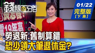 【錢線百分百】20210122完整版(下集)《WiFi 6E成產業新藍海 台廠搶商機! 車用面板成大廠兵家必爭之地! 勞退新舊制算錯 恐少領大筆退休金?》│非凡財經新聞│